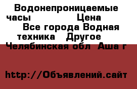 Водонепроницаемые часы AMST 3003 › Цена ­ 1 990 - Все города Водная техника » Другое   . Челябинская обл.,Аша г.